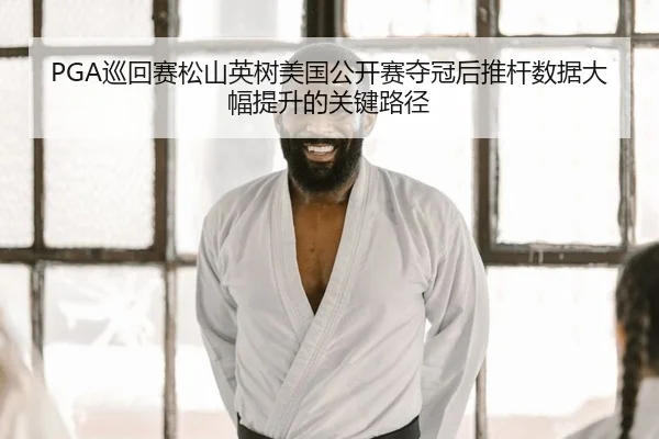 xun-hui-sai-song-shan-ying-shu-mei-guo-gong-kai-sai-duo-guan-hou-tui-gan-shu-ju-da-fu-ti-sheng-de-guan-jian-lu-jing-2-947.jpg